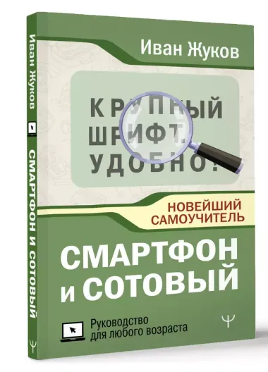 Смартфон и сотовый. Крупный шрифт. Новейший самоучитель