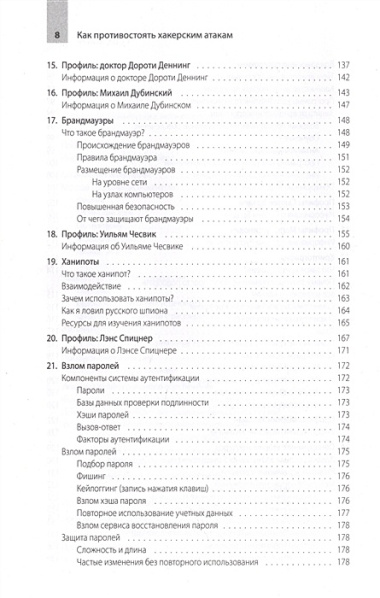 Как противостоять хакерским атакам. Уроки экспертов по информационной безопасности