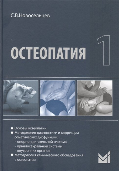 Остеопатия - 1