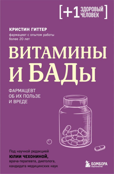 Витамины и БАДы. Фармацевт об их пользе и вреде
