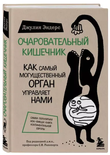 Очаровательный кишечник. Как самый могущественный орган управляет нами