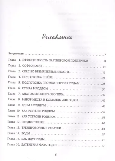 Партнерские роды. Как прожить беременность комфортно, подготовиться к родам и помочь малышу без проблем появиться на свет