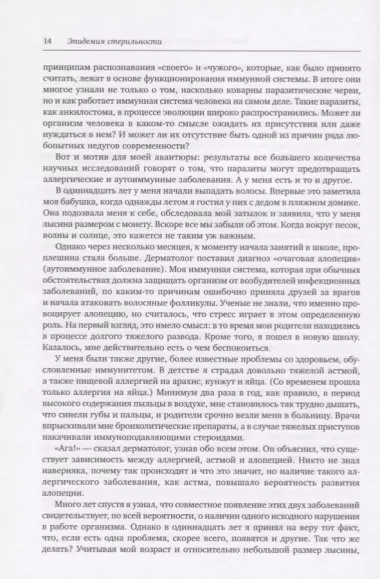 Эпидемия стерильности. Новый подход к пониманию аллергических и аутоиммунных заболеваний