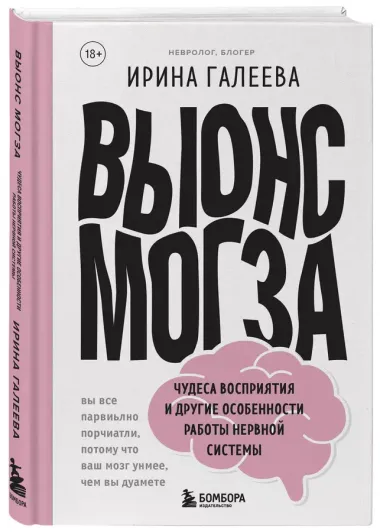 Вынос мозга. Чудеса восприятия и другие особенности работы нервной системы