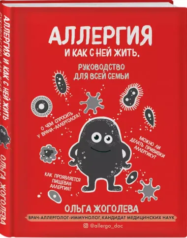 Аллергия и как с ней жить. Руководство для всей семьи