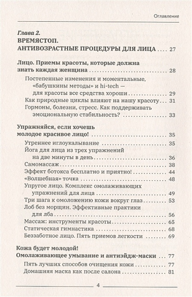 Победа над возрастом. Как забыть о цифрах в паспорте и наслаждаться молодостью. Антиэйдж практика