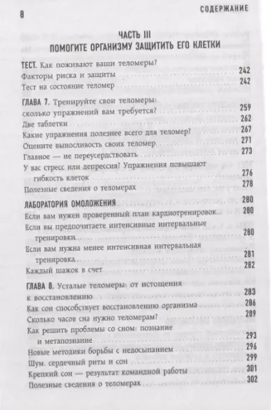 Эффект теломер. Революционный подход к более молодой, здоровой и долгой жизни