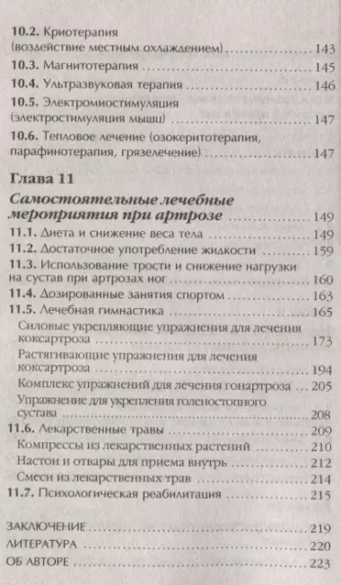 Артроз Избавляемся от болей в суставах Причины Симптомы… (3 изд.) (мМетодДокЕвд) Ефдокименко