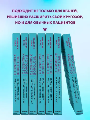 Протокол Хашимото: когда иммунитет работает против нас