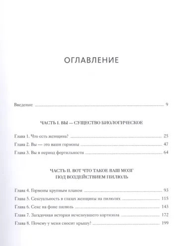 Вы и ваши гормоны. Наука о женском здоровье и гормональной контрацепции