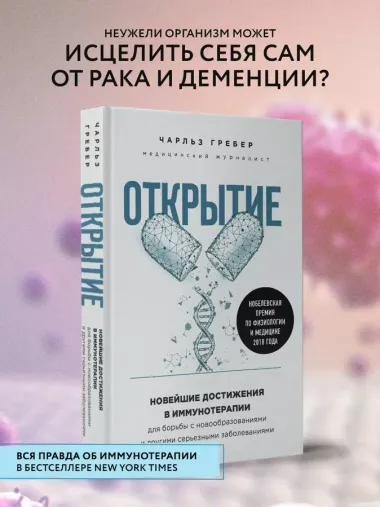 Открытие. Новейшие достижения в иммунотерапии для борьбы с новообразованиями и другими серьезными заболеваниями