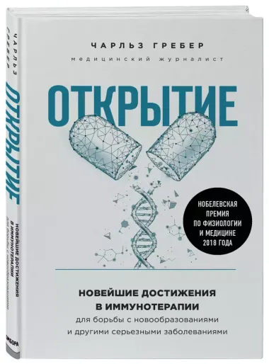 Открытие. Новейшие достижения в иммунотерапии для борьбы с новообразованиями и другими серьезными заболеваниями