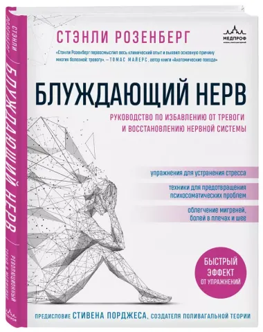 Блуждающий нерв. Руководство по избавлению от тревоги и восстановлению нервной системы