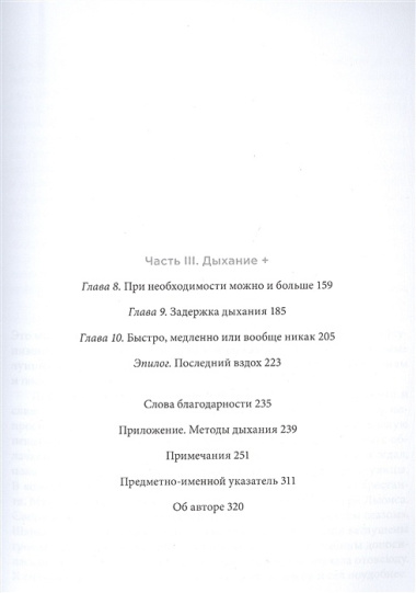 Дыхание: Новые факты об утраченном искусстве