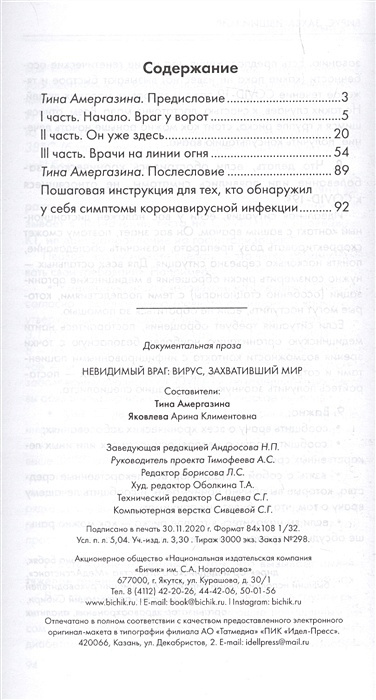 Невидимый враг: вирус, захвативший мир COVID-19 реальные истории, мнения, рекомендации инструкция по выживанию