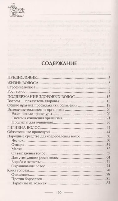 Облысение. Причины алопеции. Лечение, восстановление и уход за разными типами волос. Чистка организма. Супердиета для шикарной шевелюры