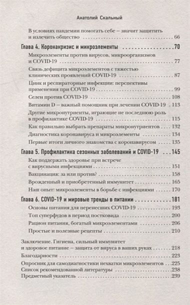 Ковид и постковид. Микроэлементы и витамины для защиты и восстановления здоровья