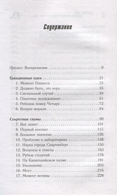 Доктор, который одурачил весь мир: наука, обман и война с вакцинами