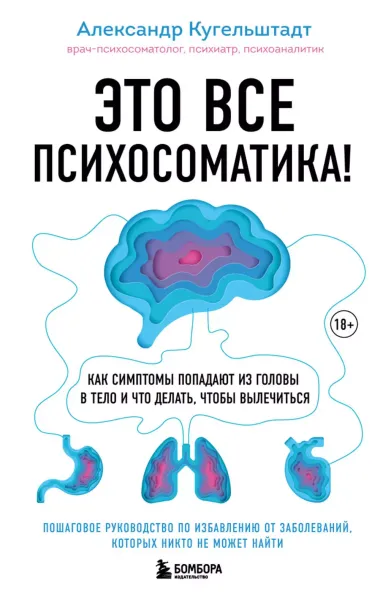 Это все психосоматика! Как симптомы попадают из головы в тело и что делать, чтобы вылечиться