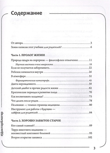 Учебник для родителей. Как зачать, родить и вырастить здорового ребенка