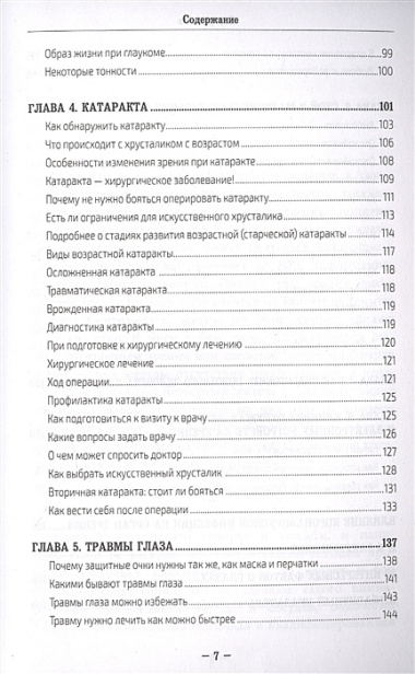 Во все глаза. Секретная книга для тех, кто хочет сохранить или исправить зрение