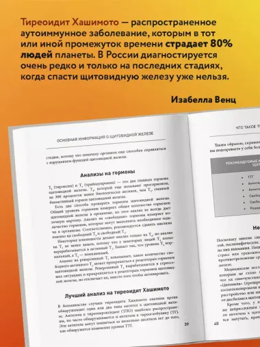 Тиреоидит Хашимото. Как понять глубинную причину заболевания и остановить разрушение щитовидной железы