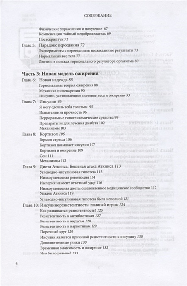 Код ожирения. Глобальное медицинское исследование о том, как подсчет калорий, увеличение активности и сокращение объема порций приводят к ожирению, диабету и депрессии