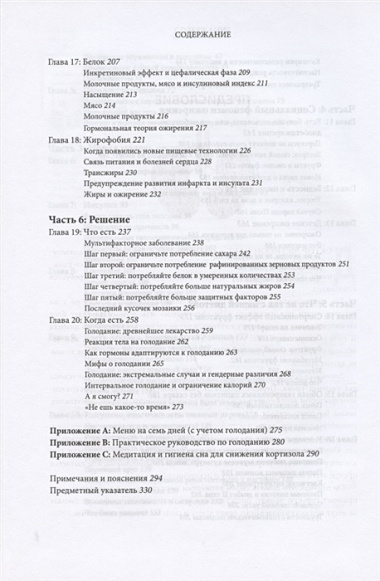 Код ожирения. Глобальное медицинское исследование о том, как подсчет калорий, увеличение активности и сокращение объема порций приводят к ожирению, диабету и депрессии