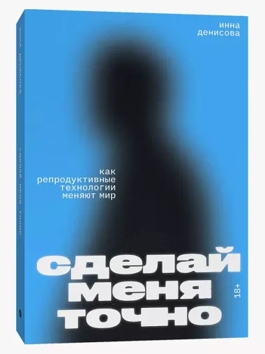 Сделай меня точно. Как репродуктивные технологии меняют мир