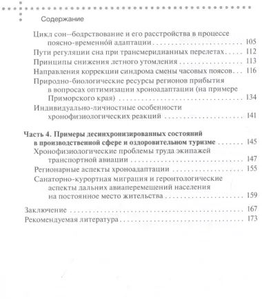 Джетлаг - синдром смены часовых поясов: прогнозирование, профилактика, коррекция