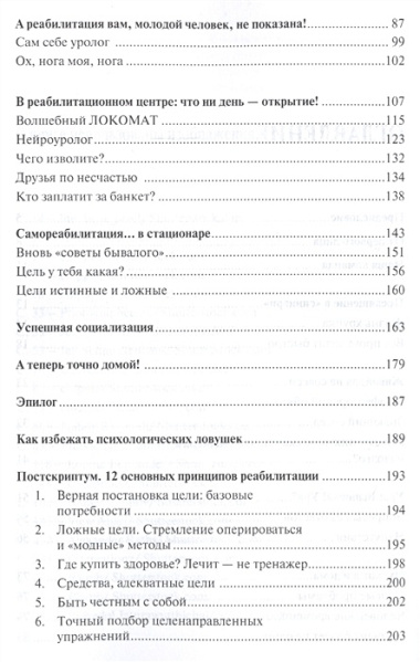 Паралич: путь к выздоровлению.