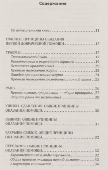 Справочник скорой доврачебной помощи. Простейшие способы оказания помощи в экстримальных ситуациях