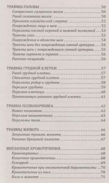 Справочник скорой доврачебной помощи. Простейшие способы оказания помощи в экстримальных ситуациях