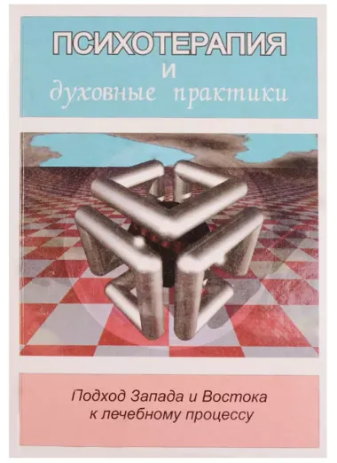 Психотерапия и духовные практики. Подход Запада и Востока к лечебному процессу