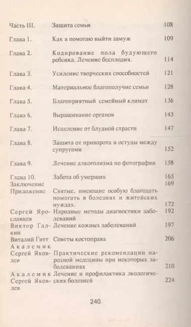 И будут они здоровы. Опыт православного целительства