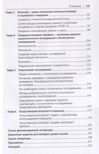 Эволюция социологии и биоэтики в медицине. Учебник