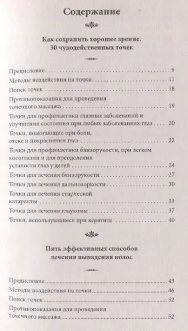 Методы и техники эффективного оздоровления организма. Целительные точки