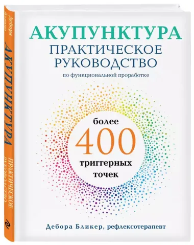 Акупунктура. Практическое руководство по функциональной проработке более 400 триггерных точек