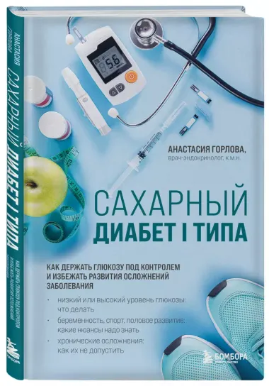 Сахарный диабет I типа. Как держать глюкозу под контролем и избежать развития осложнений заболевания