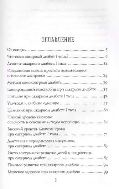 Сахарный диабет I типа. Как держать глюкозу под контролем и избежать развития осложнений заболевания