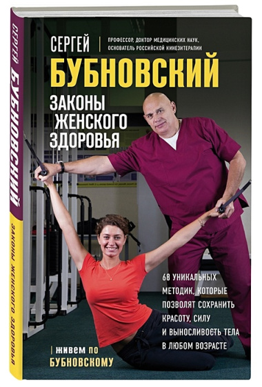 Законы женского здоровья. 68 уникальных методик, которые позволят сохранить красоту, силу и выносливость тела в любом возрасте