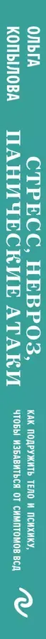Стресс, невроз, панические атаки. Как подружить тело и психику, чтобы избавиться от симптомов ВСД