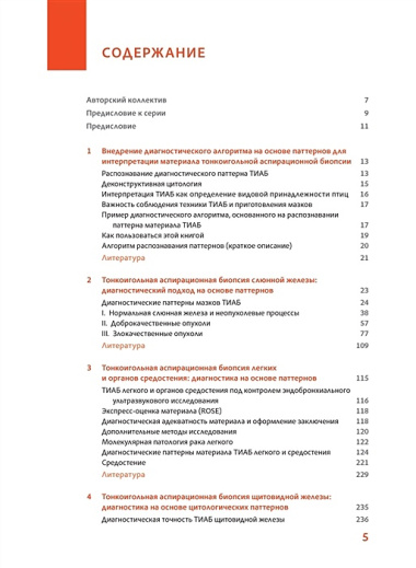 Практическая цитопатология. Интерпретация результатов ТИАБ на основе распознавания паттернов.Том I