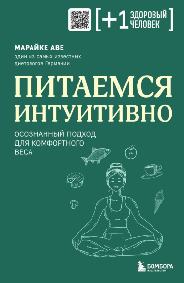 Питаемся интуитивно: осознанный подход для комфортного веса