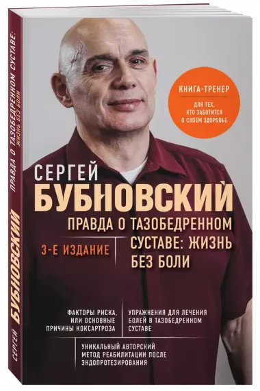 Правда о тазобедренном суставе: Жизнь без боли. 3-е издание