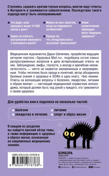 Без паники. Ответы на волнующие вопросы о болезнях, лекарствах, питании и образе жизни