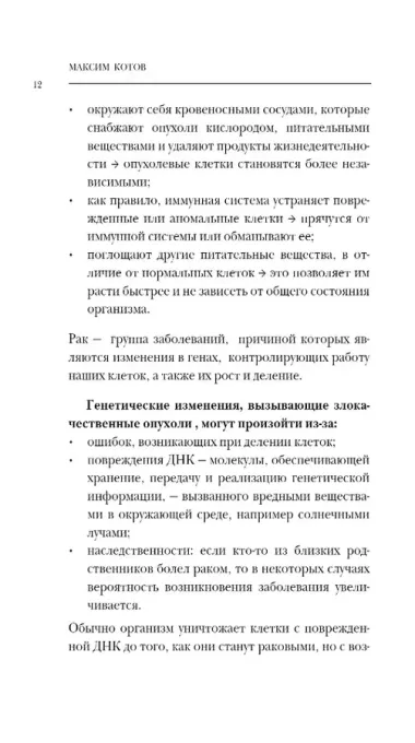 Правда о раке. Все, что нужно знать о причинах, диагностике и лечении