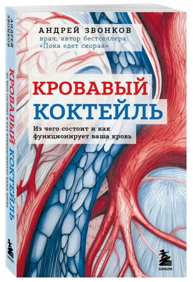 Кровавый коктейль. Из чего состоит и как функционирует ваша кровь