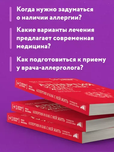 Аллергия и как с ней жить: руководство для всей семьи