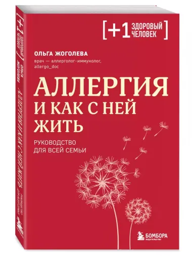 Аллергия и как с ней жить: руководство для всей семьи